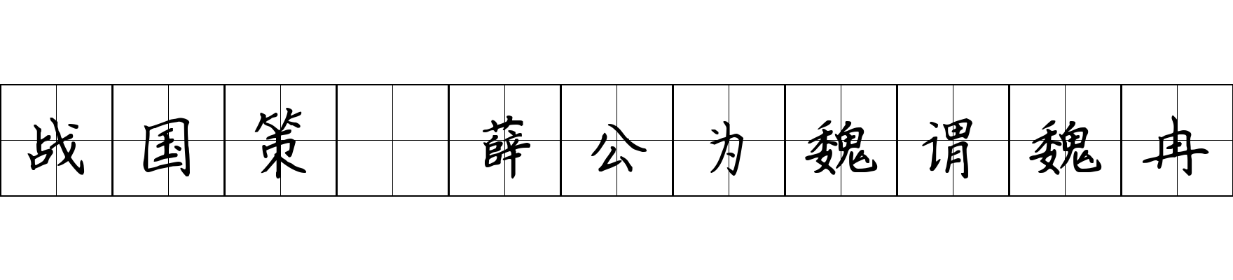 战国策 薛公为魏谓魏冉